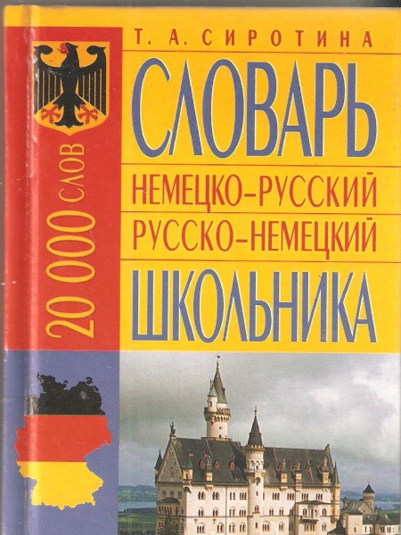 Немецко-русский русско-немецкий словарь школьника