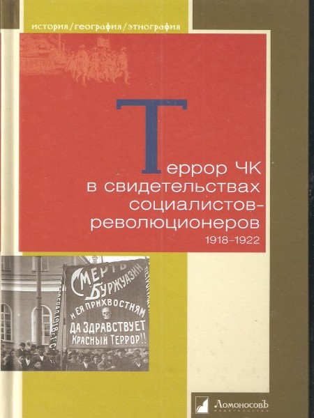Террор ЧК в свидетельствах социалистов-революционеров. 1918-1922.