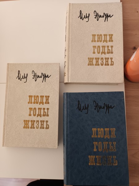 Люди,годы,жизнь.Воспоминания. В 3-х томах.