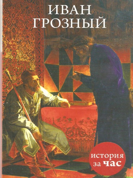 История за час. Иван Грозный.