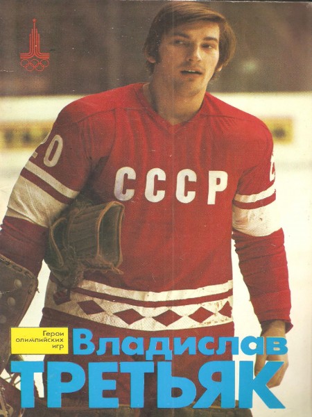 Герои Олимпийских игр. Владислав Третьяк.