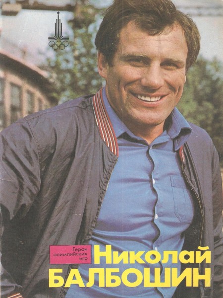 Герои Олимпийских игр. Николай Балбошин.
