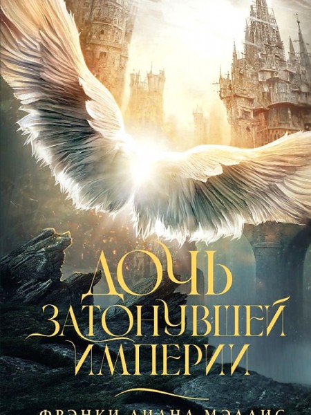 Дочь Затонувшей империи