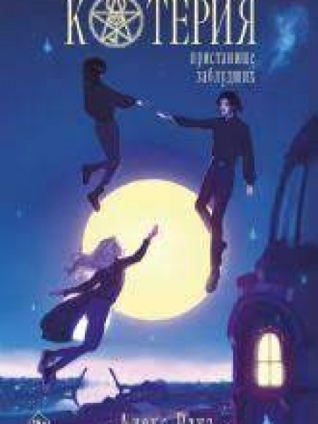 Котерия. Пристанище заблудших