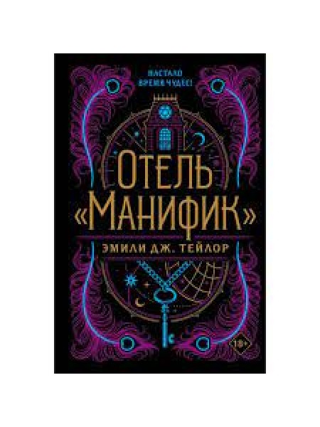 Отель Манифик