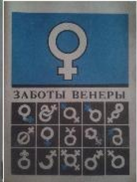 Рецепты Эроса / Заботы Венеры / Тайны Гименея