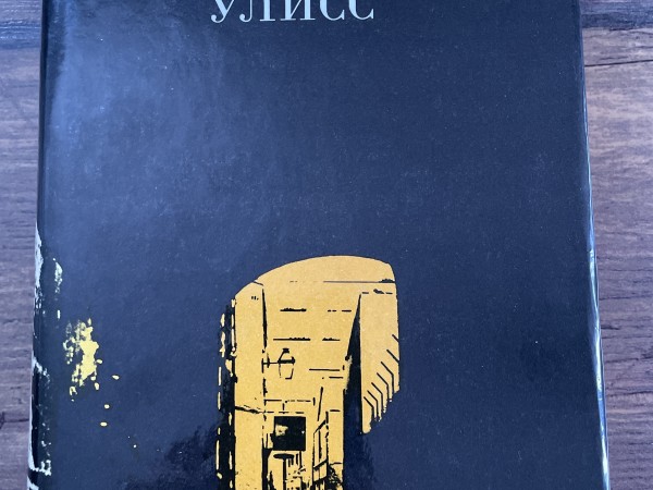 Улисс