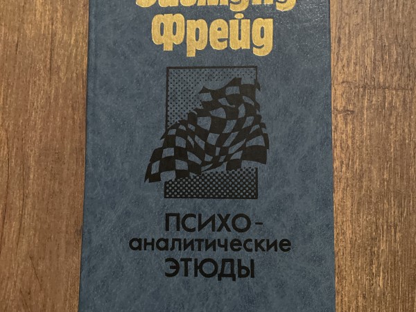 Психоаналитические этюды