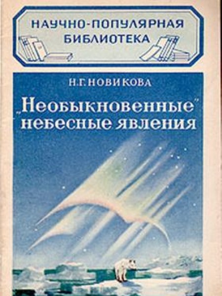Необыкновенные небесные явления] Новикова, Н.Г.