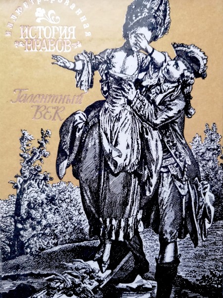 Иллюстрированная история нравов. Галантный век