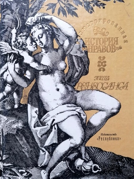 Иллюстрированная история нравов. Эпоха Ренессанса