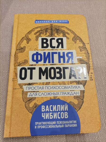 Вся фигня – от мозга?!
