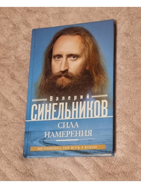 Сила намерения