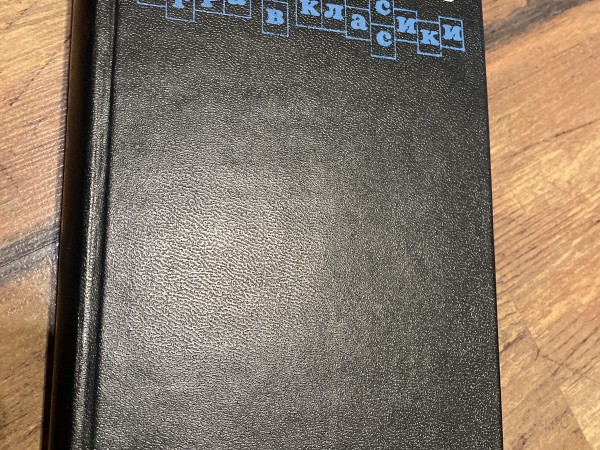 Игра в классики