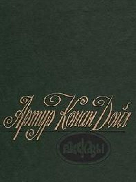 Конан Дойл Рассказы