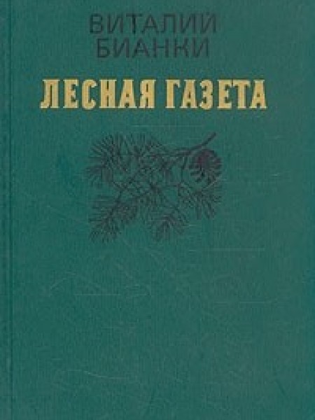 Лесная газета