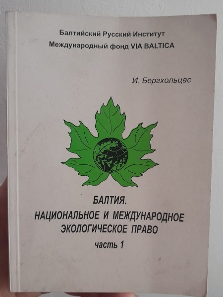 Балтия. Национальное и международное экологическое право (право окружающей среды)