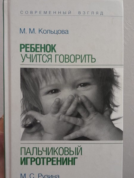 Ребенок учится говорить. Пальчиковый игротренинг