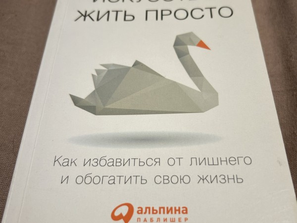 Искусство жить просто