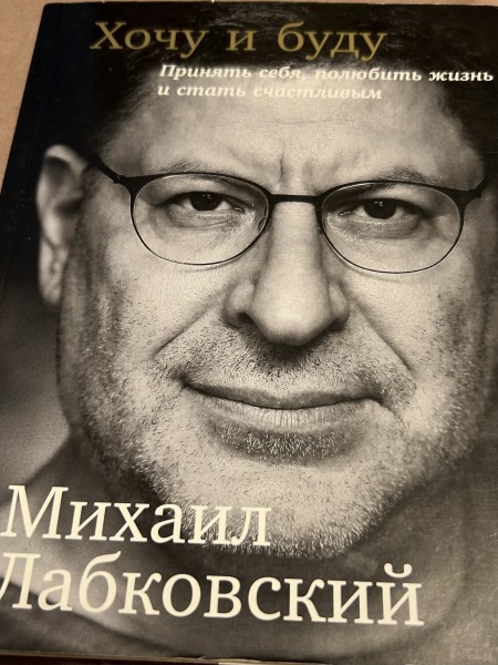 Хочу и буду