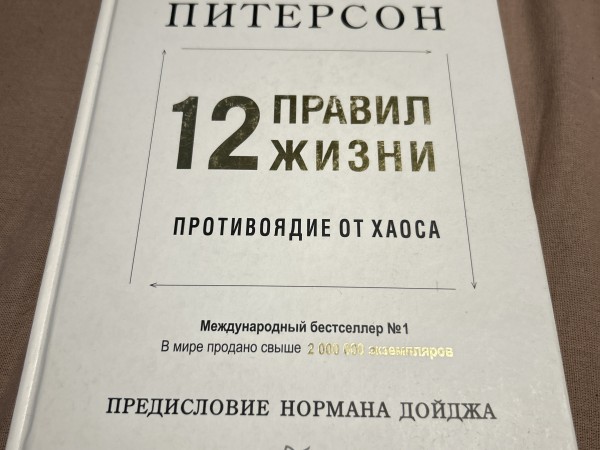 12 правил жизни противоядие от хаоса