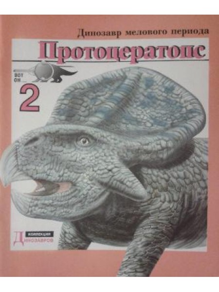 Протоцератопс