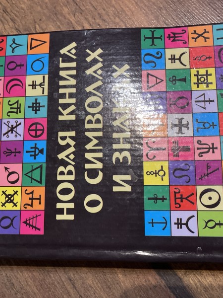 Новая книга о символах и знаках