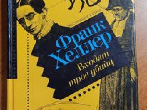 Входят трое убийц. Ienāk trīs slepkavas