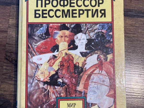 Профессор бессмертия