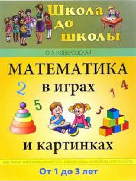 Математика в играх и картинках. Для детей от 1 до 3-х лет