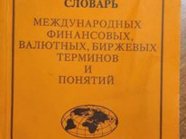 Русско-английский толковый словарь международных финансовых, валютных, биржевых терминов и понятий.