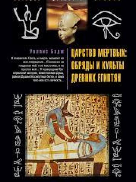 Царство мертвых:обряды и культы древних египтян
