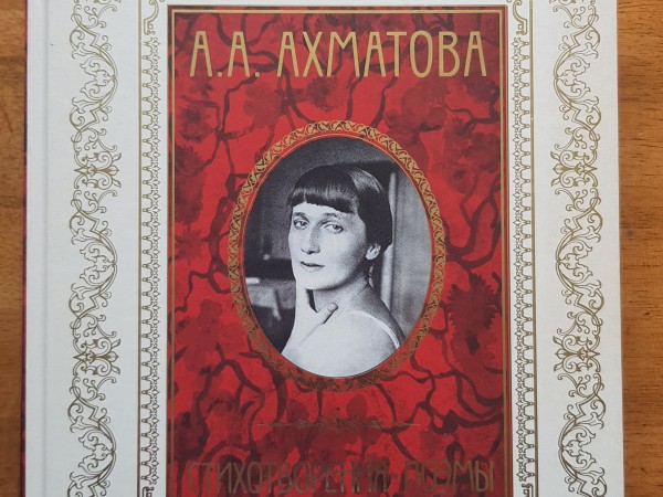 Анна Ахматова. Стихотворения и поэмы.