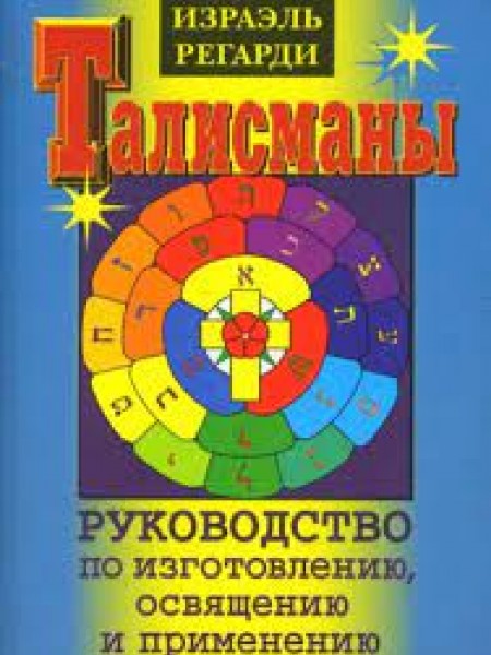 Талисманы