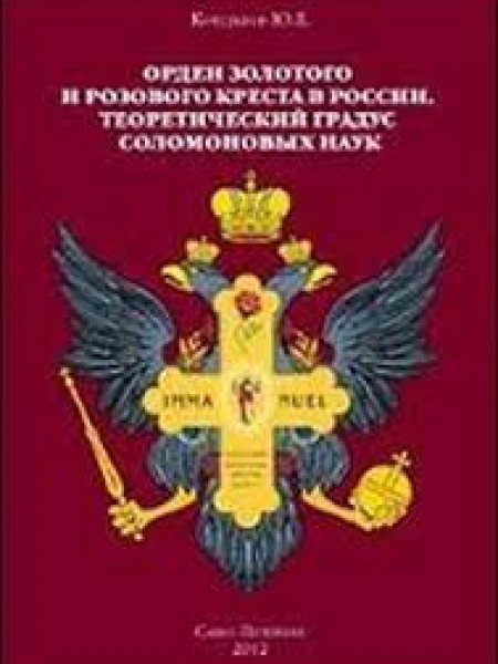 Орден золотого и розового креста в России.Теоретический градус Соломоновых наук