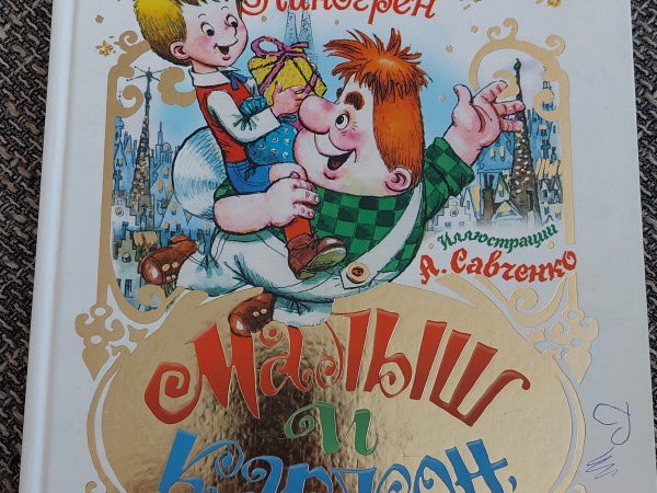 Малыш и карлсон который живёт на крыше