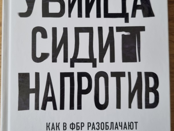 Убийца сидит напротив