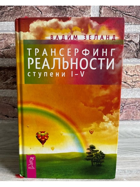 Трансерфинг реальности