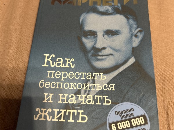 Как перестать беспокоиться и начать жить