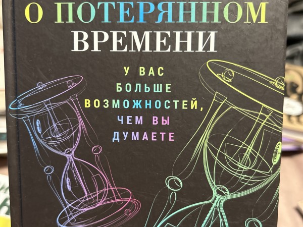 Книга о потерянном времени