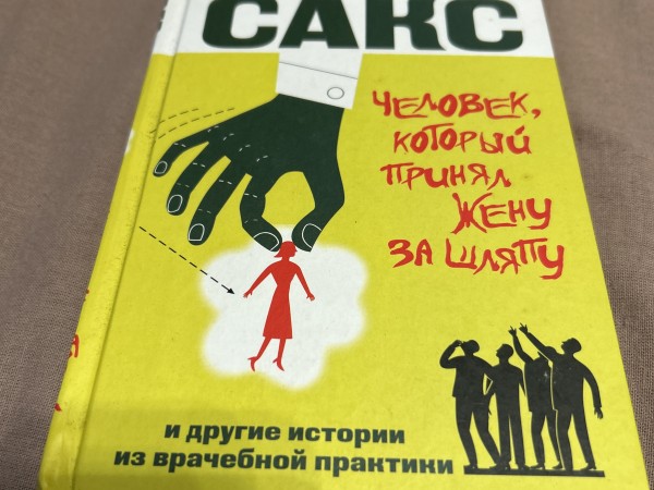 Человек который принял жену за шляпу