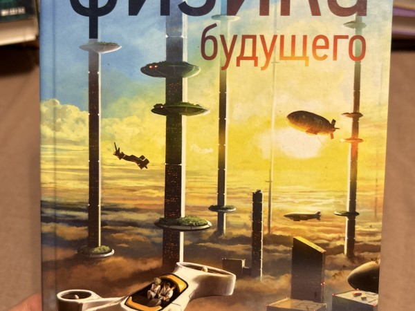 Физика будущего