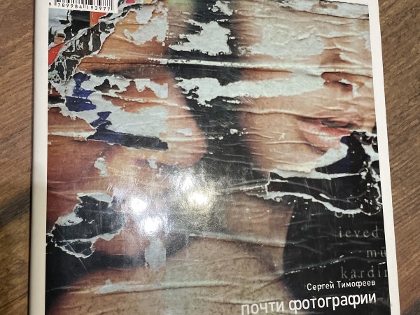 Почти фотографии