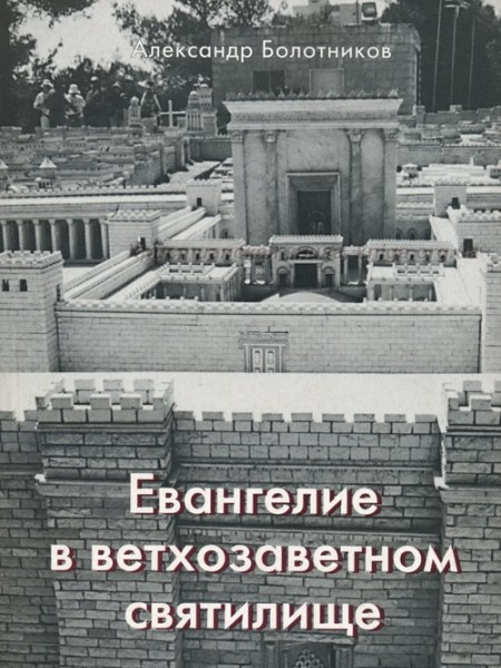 Евангелие в ветхозаветном святилище