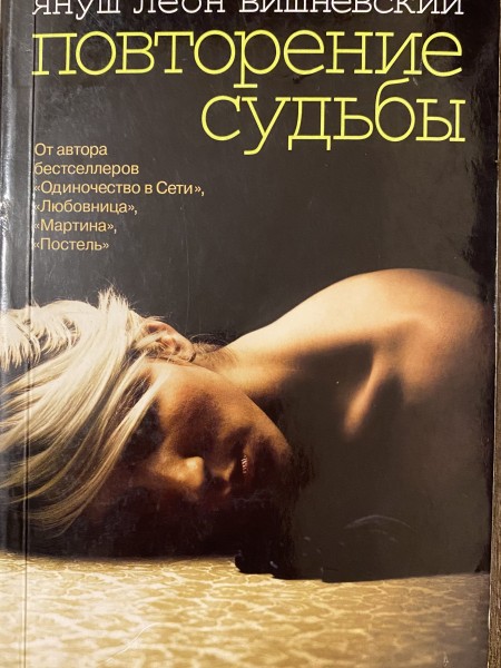 Повторение судьбы