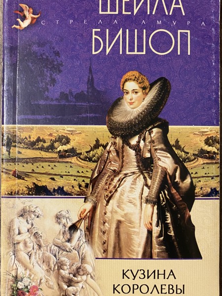 Кузина королевы