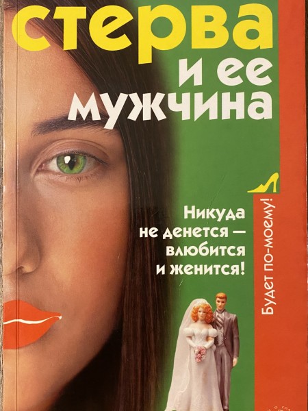 Стерва и её мужчина