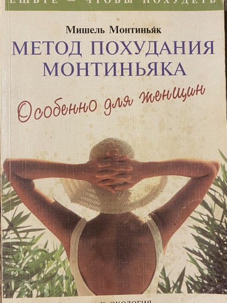 Метод похудания Монтиньяка. Особенно для женщин