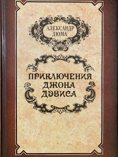 Приключения Джона Дэвиса