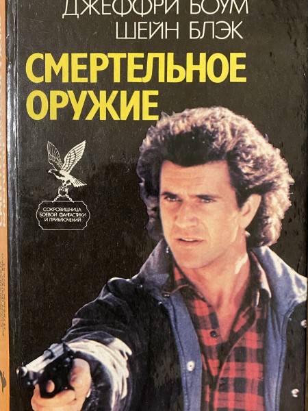 Смертельное оружие